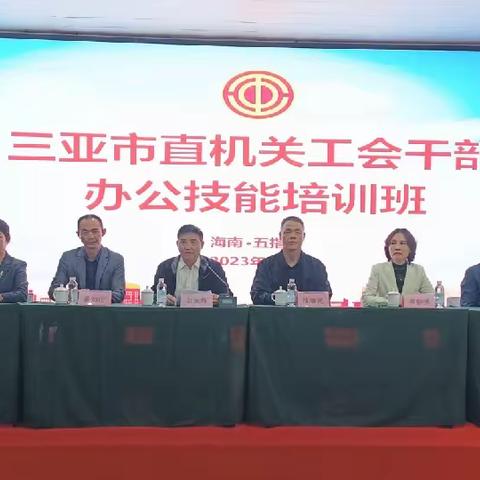 三亚市直机关工会干部办公技能培训开班