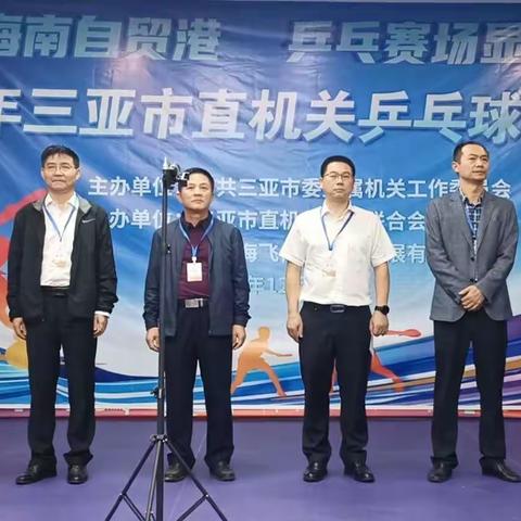 “奋进海南自贸港·乒乓赛场显风彩”三亚市直机关乒乓球比赛开幕啦