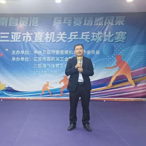 2023年三亚市直机关乒乓球比赛圆满闭幕