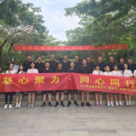 中共三亚市委直属机关工作委员会机关工会委员会开展“凝心聚力·同心同行”环山步道健步走活动