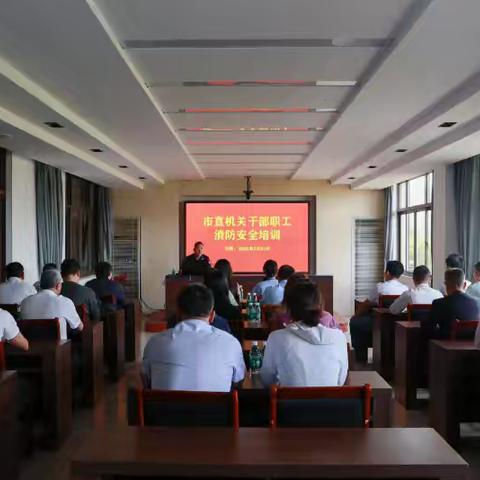 三亚市直机关消防安全知识培训圆满完成