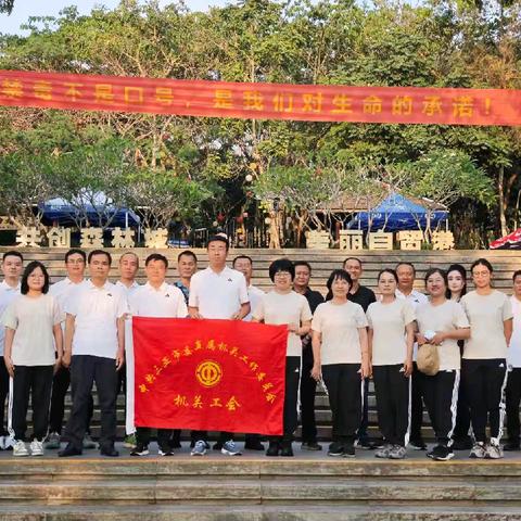 市委市直机关工委机关工会开展“健康同行 勇攀高峰”登山活动