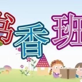 一路书香 快乐成长———岳阳市鹰山小学150班“书香班级”活动展示（一）