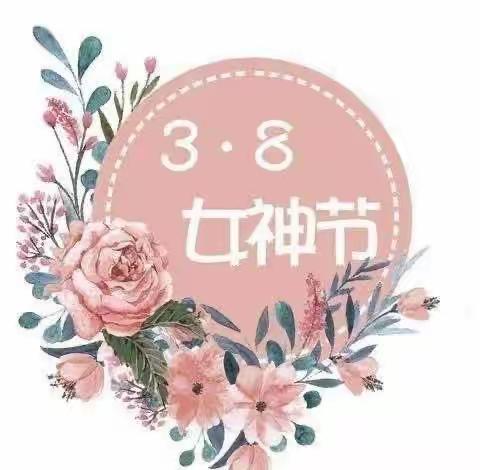 “温暖三月，浓情相伴”——小天使童乐幼儿园“三八女神节”篇