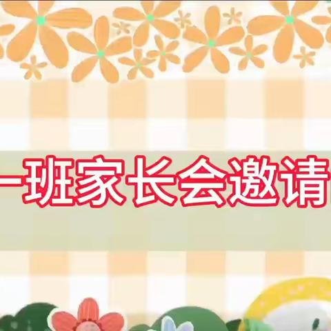 以爱邀约  携手同行——泗水县实验幼儿园春季家长会