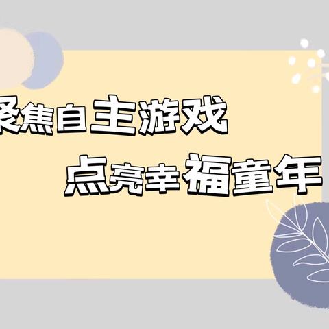 聚焦自主游戏 点亮幸福童年——泗水县学前教育自主游戏研讨活动在实验幼儿园泗河园区召开