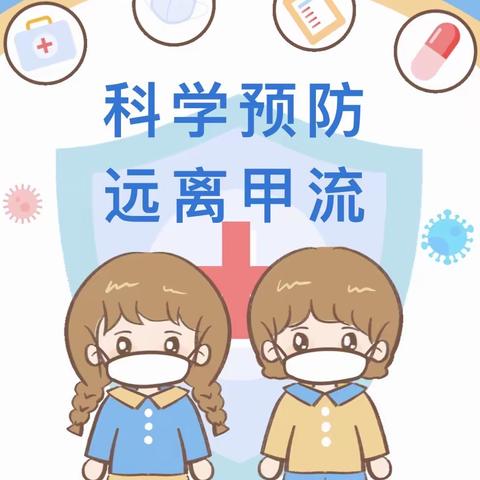 【呦呦亲子园】科学预防 远离甲流温馨提示