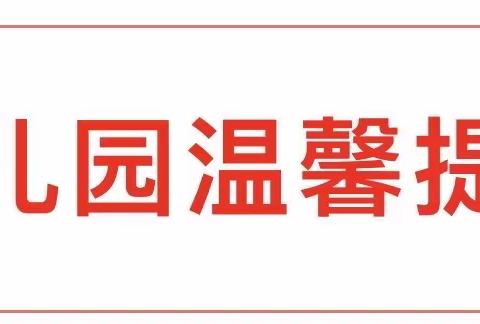 加美幼儿园温馨提醒：断崖式大降温来袭，请家长注意做好这10件事！