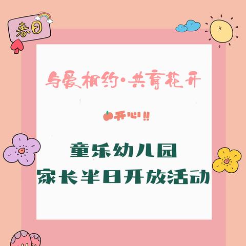 与爱相约•共育花开——童乐幼儿园家长半日开放活动