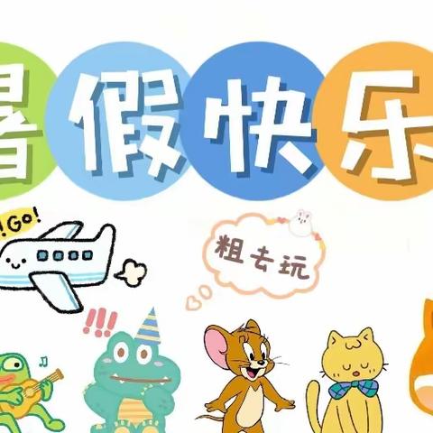 海南区第三小学二年级一班暑假主题活动
