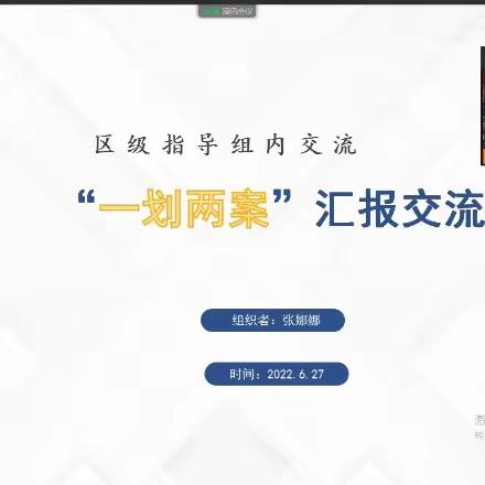 智慧共享——石景山区信息技术2.0小组“一划两案”汇报交流会