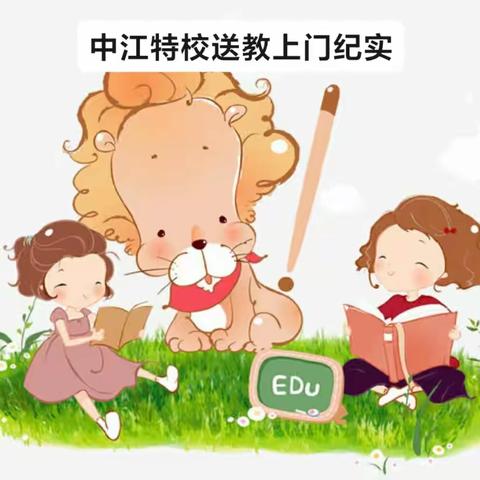 中江县特殊教育学校送教上门纪实