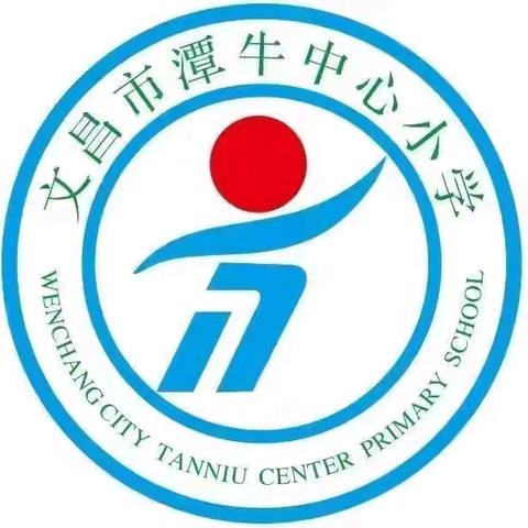 台风过后，携手同行，共赴校园重建——潭牛中心小学