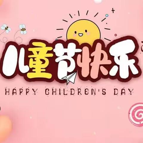 “庆祝六一， 童心飞扬”公办幼儿园六一儿童节美篇