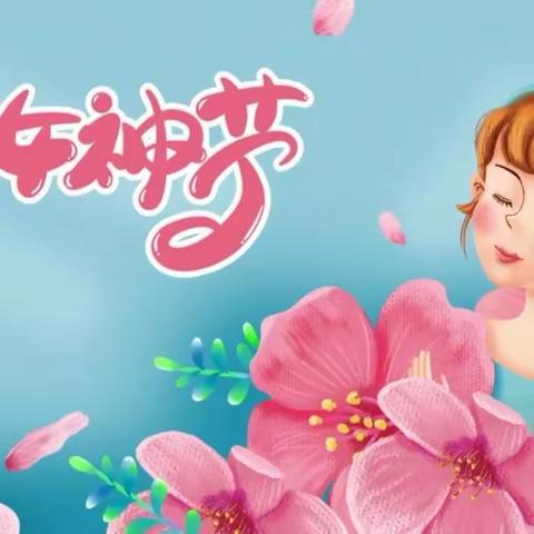 情满三月天    温暖女神节