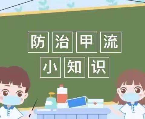 “科学预防，远离甲流”——兴义市沐阳幼儿园甲流预防温馨提示