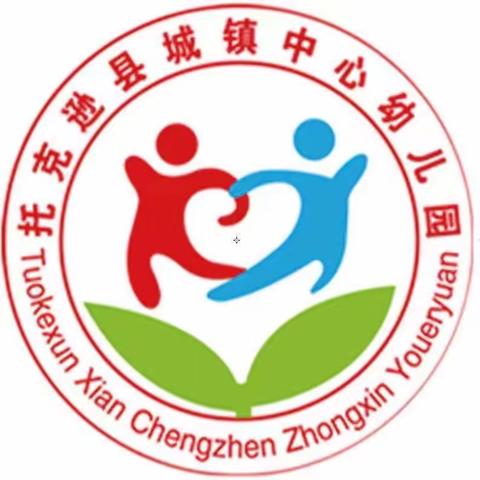 走进小学 “幼”见成长——托克逊县中心幼儿园大班幼小衔接体验活动