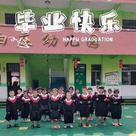 白庄幼儿园学前班“礼韵国风 雅颂童年”毕业典礼圆满落幕