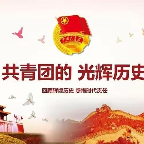 忆百年团史 悟青春担当       ——乌市第122中学团课