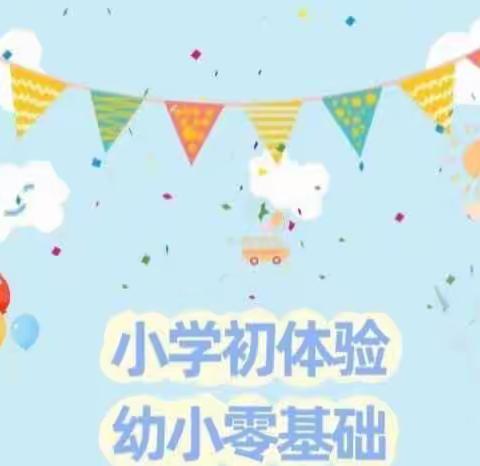 参观小学初体验 幼小衔接促成长——崖州区童艺林幼儿园大班参观小学活动