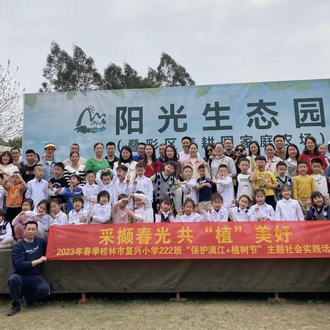 复兴小学222班开展“采撷春光 共植美好”植树节社会实践活动