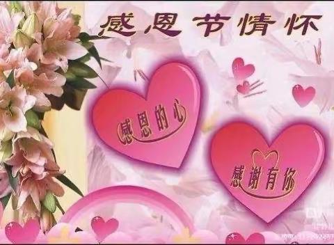 金翅膀金环幼儿园感恩节“小小感恩心❤ ，浓浓感恩情”❤️