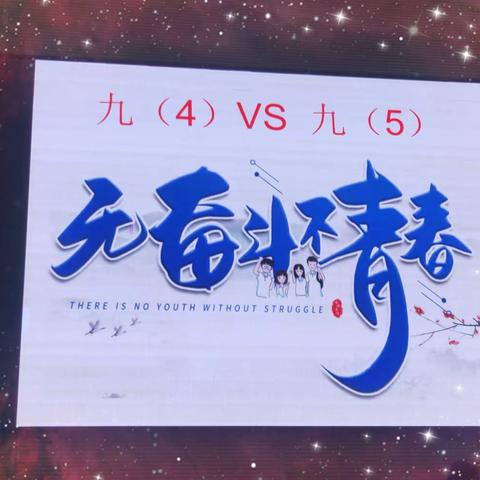 无奋斗不青春———华中师范大学琼中附属中学九年级PK赛