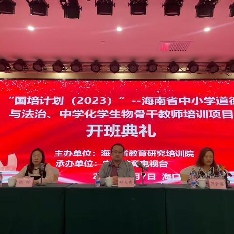 遇见国培，不惧未来———国培计划2023海南省骨干教师能力提升培训