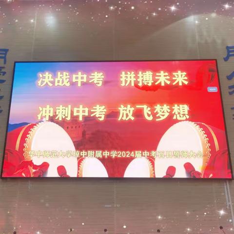 拼搏未来，放飞梦想———华中师范大学琼中附属中学2024届初三年级中考百日誓师大会