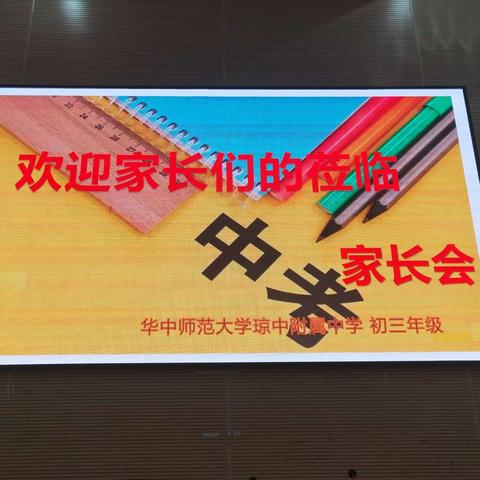 家校共育“明规矩、知敬畏、守底线”———华中师范大学琼中附属中学初三年级家长会