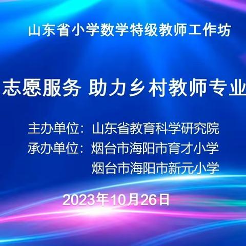 聚焦课堂 探究本质——山东省小学数学特级教师工作坊“志愿服务助力乡村教师成长”研讨活动纪实