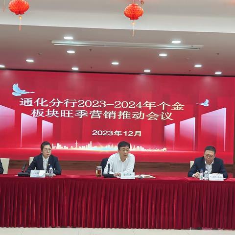 通化分行召开2023-2024个金板块旺季营销推动会