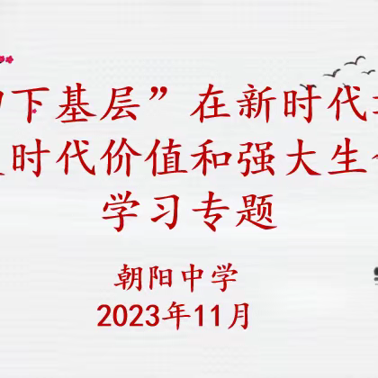 “四下基层”在新时代彰显巨大时代价值和强大生命力