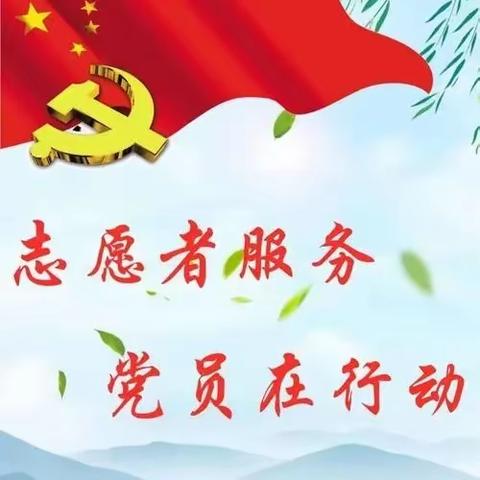 齐心协力助清洁 党员教师争先锋——朝阳中学党支部主题党日志愿服务活动