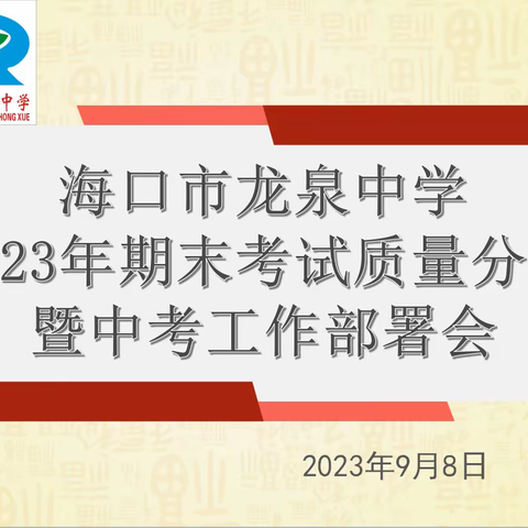 踔厉奋发求突破，凝心聚智备中考——海口市龙泉中学召开2023年期末考试质量分析暨2024年中考工作部署会