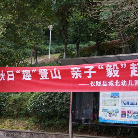 仪陇县城北幼儿园小班组—秋日“趣”登山，亲子“毅”起行