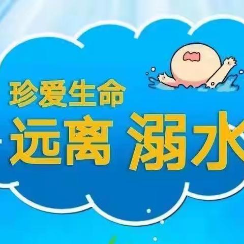 童星幼儿园安全教育——防溺水！防溺水！防溺水！