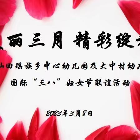 美丽三月  精彩绽放——仙回瑶族乡中心幼儿园、大中村幼儿园联谊活动