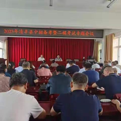 以省监测为契机，旗帜鲜明抓质量---清丰县召开2023年中招备考会暨二模考试专题会议