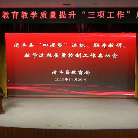 清丰县召开中小学教育教学质量提升“三项工作”动员会