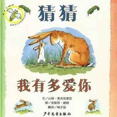 同读《猜猜我有多爱你》——记一（9）班十一月份读书分享课