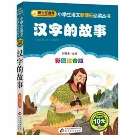 同读《汉字的故事》——记一（9）班四月份读书分享课