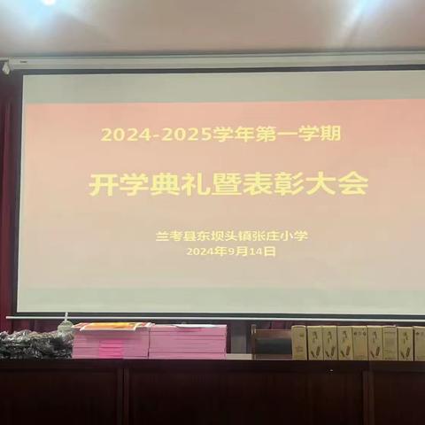 2024-2025学年第一学期 张庄小学开学典礼暨表彰大会