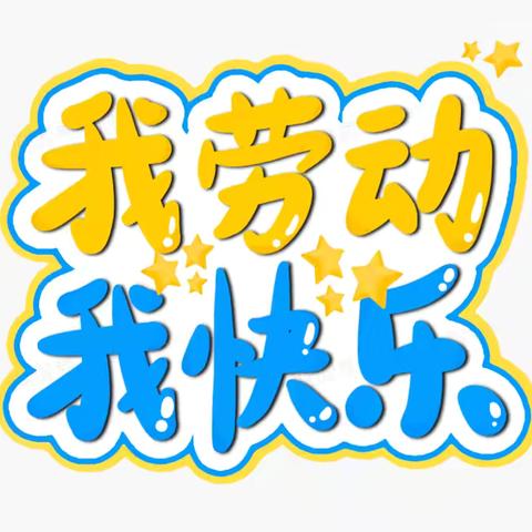 “社区劳动我能行”———博兴第一小学2022级5班快乐暑假社区劳动篇￼