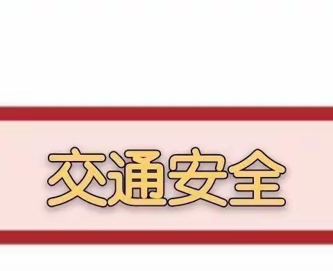 启梦幼儿园——拒绝乘坐“三无”车辆确保幼儿交通安全