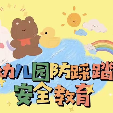 勿拥挤，防踩踏——启梦幼儿园防踩踏演练