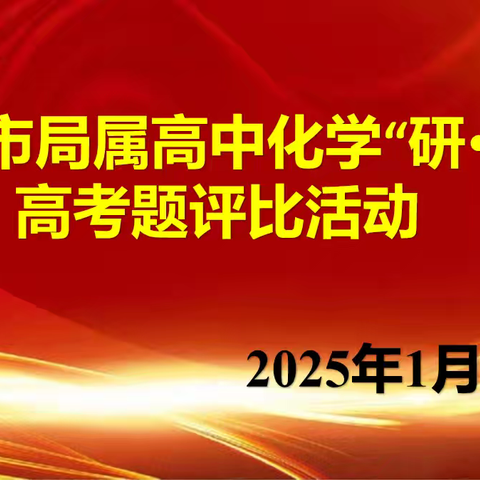 以赛促教、精研命题 ——临沂市局属高中化学“研•讲”高考题评比活动圆满落幕