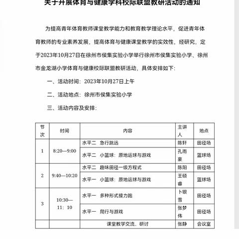 携手并进，共同发展——徐州市侯集实验小学、徐州市金龙湖小学体育与健康学科“校际联盟”暨张静名师工作室体育教研活动