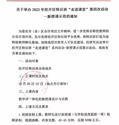 2023年经开区特后班“走进堂”第四次活动——新授课示范暨张静工作室教研活动