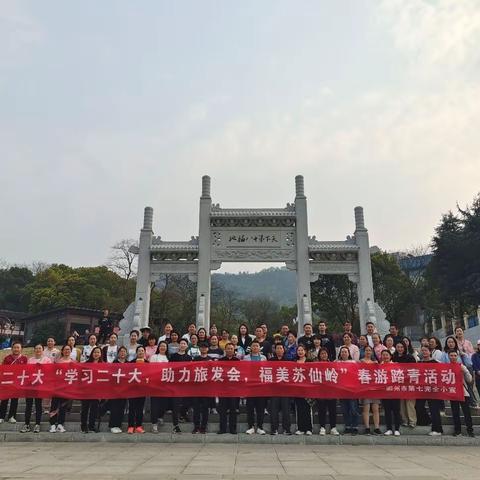 “学习二十大，助力旅发会，福美苏仙岭”——记郴州市七完小春游踏青活动